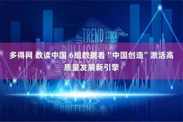 多得网 数读中国 6组数据看“中国创造”激活高质量发展新引擎