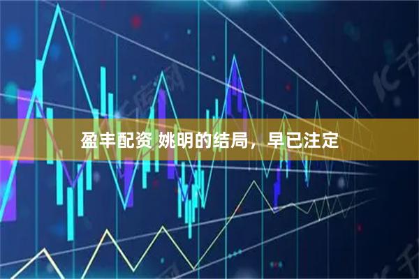 盈丰配资 姚明的结局，早已注定